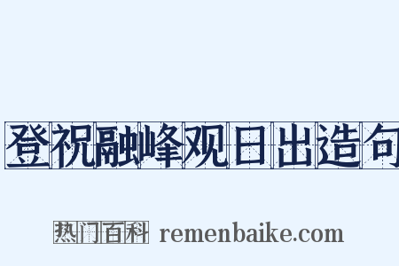 登祝融峰观日出造句是什么意思的图片